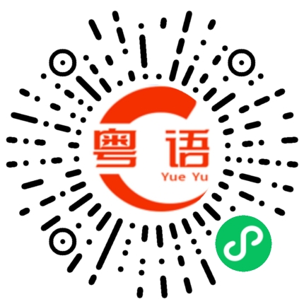 扫一扫听双休的粤语发音