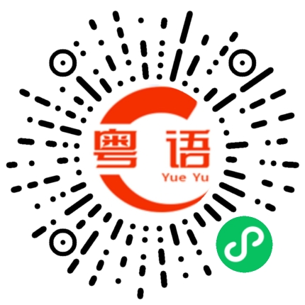 扫一扫听我们这些打工的人的粤语发音