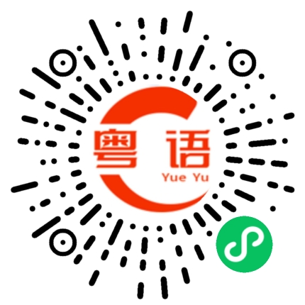 扫一扫听横沥的粤语发音
