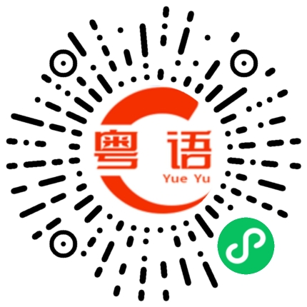 扫一扫听焦积的粤语发音