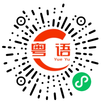 扫一扫听癞痢的粤语发音
