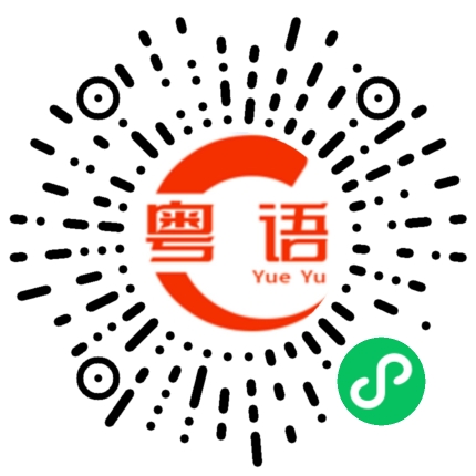 扫一扫听可遇不可求的粤语发音