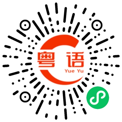 扫一扫听贾静雯的粤语发音