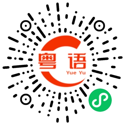 扫一扫听在家里的粤语发音