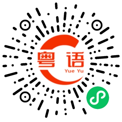 扫一扫听你听得懂吗的粤语发音