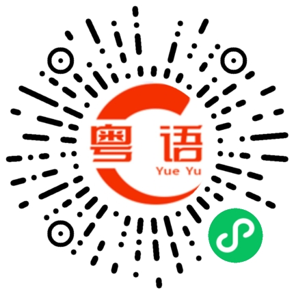 扫一扫听做人嘛最重要的就是开心了的粤语发音