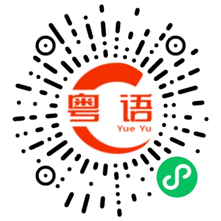 扫一扫听回去的路上就不能玩手机啊的粤语发音