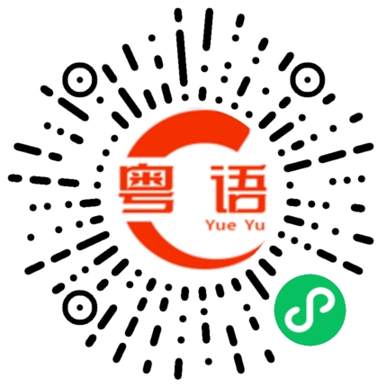 扫一扫听泼水的粤语发音