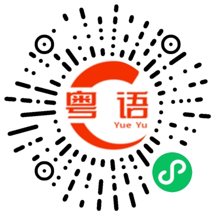 扫一扫听不可能的粤语发音
