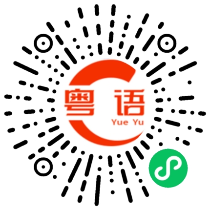 扫一扫听祴的粤语发音