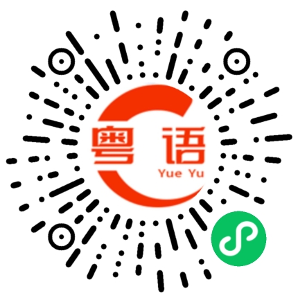 扫一扫听助班的粤语发音