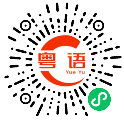 扫一扫听大家加油的粤语发音