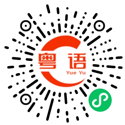 扫一扫听坐着的粤语发音