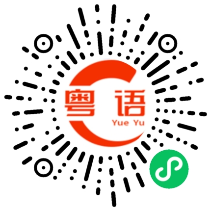 扫一扫听于小航的粤语发音