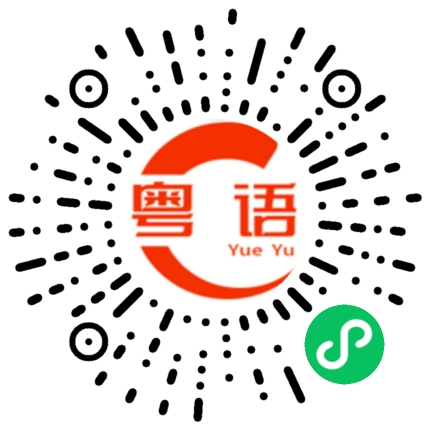 扫一扫听没有啊的粤语发音