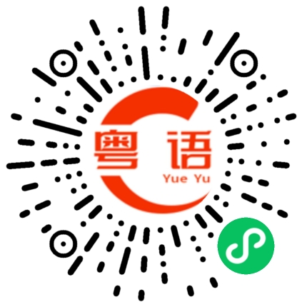 扫一扫听会一点点的粤语发音