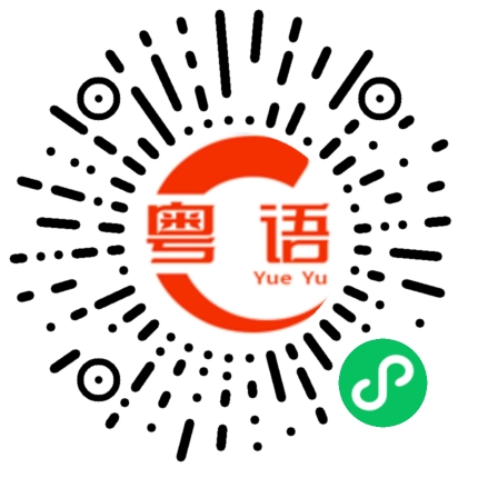 扫一扫听宝宝你困不困的粤语发音