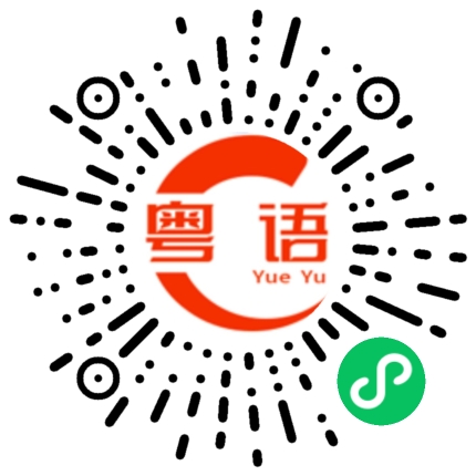 扫一扫听我是生意人吗的粤语发音