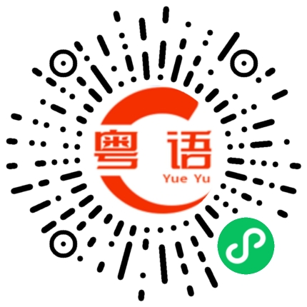 扫一扫听名爵的粤语发音