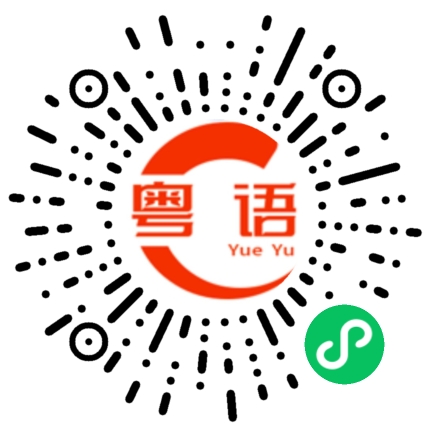 扫一扫听我已经不可能跟你做朋友的粤语发音