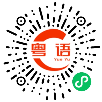扫一扫听汧的粤语发音