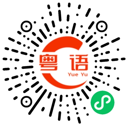 扫一扫听愈合的粤语发音