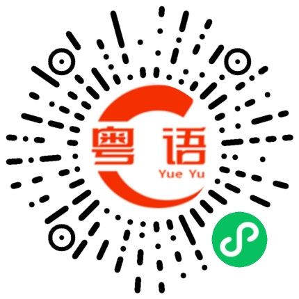 扫一扫听我来接你的粤语发音
