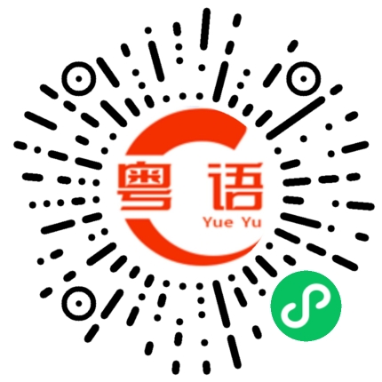 扫一扫听跟你说话，你怎么不回的粤语发音
