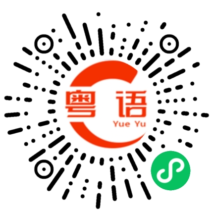 扫一扫听好久不见，又漂亮了！的粤语发音