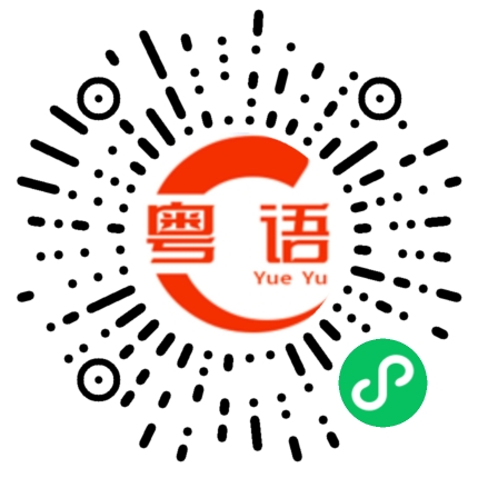 扫一扫听旭日的粤语发音