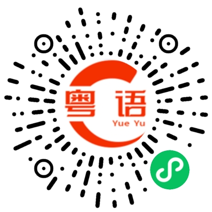 扫一扫听妖娆的粤语发音
