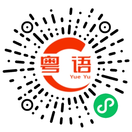 扫一扫听河北的粤语发音