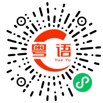 扫一扫听有空打电话给我一起喝茶，随时找我。的粤语发音