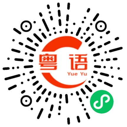 扫一扫听关掉音乐的粤语发音