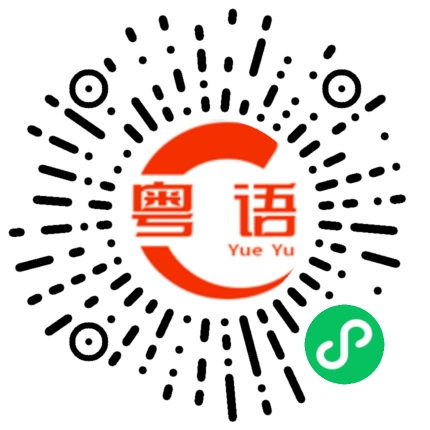 扫一扫听发音标准的粤语发音