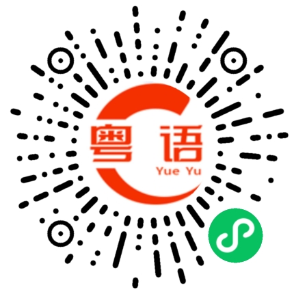 扫一扫听粤语发音的粤语发音