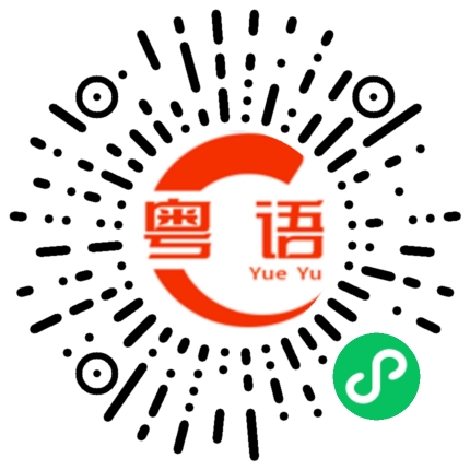 扫一扫听口腔的粤语发音