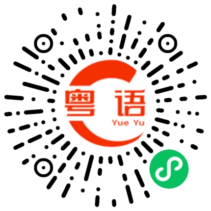 扫一扫听我们在一起吧的粤语发音