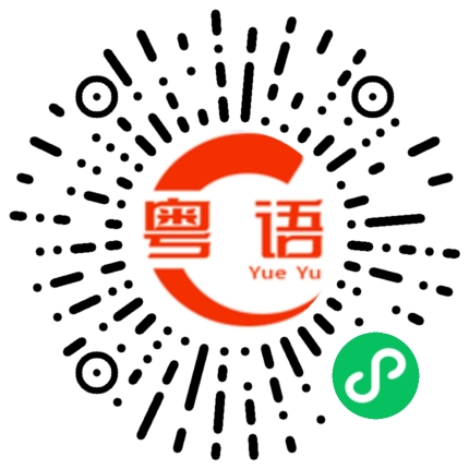 扫一扫听婞的粤语发音