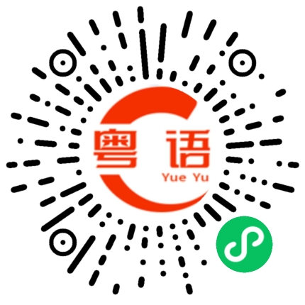 扫一扫听减重的粤语发音