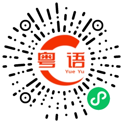 扫一扫听啃的粤语发音
