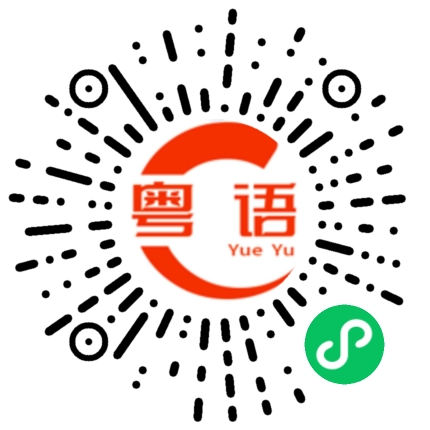 扫一扫听最近工作顺利吗？的粤语发音