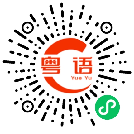 扫一扫听蕡的粤语发音