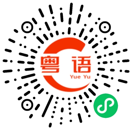 扫一扫听蜜饯的粤语发音