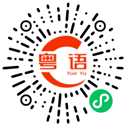 扫一扫听营运的粤语发音