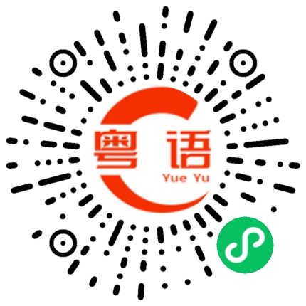 扫一扫听校对的粤语发音