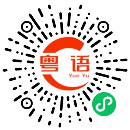 扫一扫听束缚的粤语发音