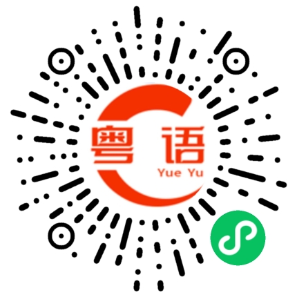 扫一扫听壹昕的粤语发音
