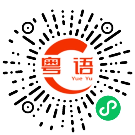 扫一扫听肉麻的粤语发音