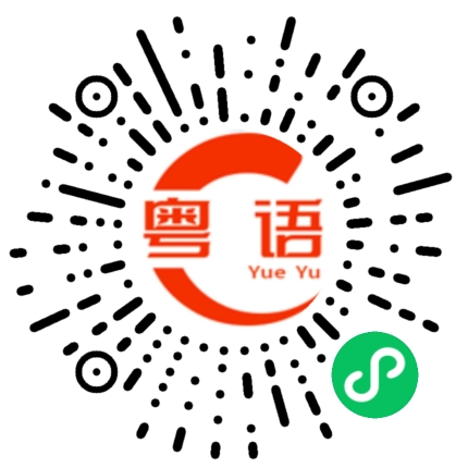 扫一扫听对不起的粤语发音